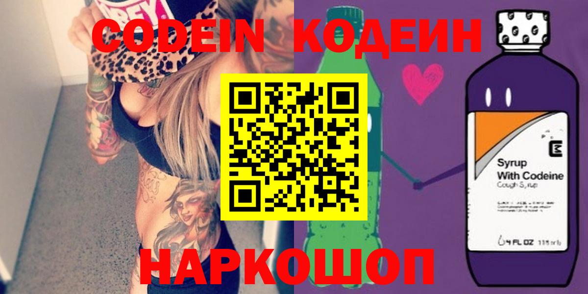 Кодеин Purple Drank  Вход с VPN  Кызыл 
